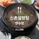 신촌설렁탕연수점 네이버블로그