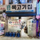 노원목살집