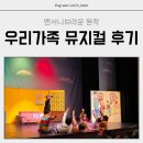 누림아트홀 | 화성 시청 모두누림센터 어린이 뮤지컬 앤서니 브라운 우리가족 후기
