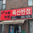 옥산반점 - 창녕군 영산계성로 440 | [춘천 우두동 맛집] 하루 4시간만 만날 수 있는 추억의 맛, 옥산반점 솔직 후기!