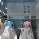 조은한복점