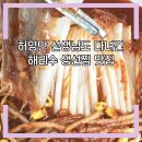 해리수 | 울진맛집 식객 허영만 선생님도 다녀간 해리수 생선찜 용궁찜후기