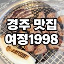 여정1998 | 경주 여정1998 방문후기 뼈째 굽는 통갈비 외부 프라이빗룸까지