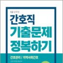 2024 8급 공무원 기출문제 정복하기 - 간호직, 공무원시험연구소, 서원각 이미지