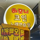 하모니코인노래연습장 이미지