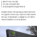 엔비디아 주가 '폭풍 질주'에 이사 2명 주식 2400억원어치 매도 이미지