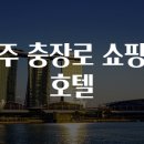 광주 충장로 쇼핑가 호텔