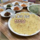 동곡터미널 | 청도 동곡 맛집 정갈했던 밥집 잔칫날