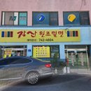 강산원조밀면