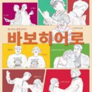 강수정소 | 연극 예술공간오이 소극장에서 공연중인 [바보히어로]를 관람해주신 분의 소중한 후기를 공개하려해요.