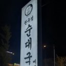 권구성순대국밥 배방점 이미지