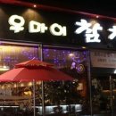 참치우마이