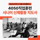 [옥정]시니어놀이지도사 양성과정 | [대교뉴이프X서울시50플러스] 4050직무훈련 &#39;시니어 신체활동 지도사&#39; 북부캠퍼스 교육 리뷰
