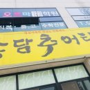 송담추어탕점촌점 이미지