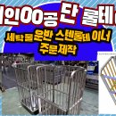 대구경북 스텐레스롤테이너-장애인00공단 지원용 울산세탁물운반 스텐롤테이너 주문제작 상담 ***-****-**** 053-762-0030 이미지