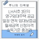 LH서초3단지 | LH서초 3단지 영구임대주택 공급 일정 공급면적 임대보증금 월세금액 신청자격 소득기준 총정리