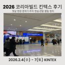 (주)비에프알 코리아 | 2026 코리아빌드 킨텍스 후기｜첫날 현장 분위기·주차 현실·관람 꿀팁 정리