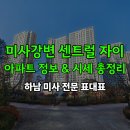 하나센트럴자이(단지내)공인중개사사무소 | 미사강변센트럴자이 아파트 정보 &amp; 매매 시세 총정리
