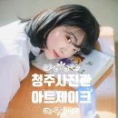 여기, 성지380 | 청주사진관 인생샷의 성지 아트제이크 청주점 대만족 후기