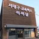 서대구고속버스터미널 이미지