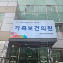 온가족보건의원 네이버블로그