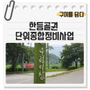 한듬골우렁이쌀영농조합법인 | 구미시 :: 우렁이쌀로 유명한 한듬골권역 단위종합정비사업