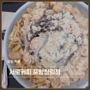 청림초등학교 | 포항 카페 서로커피 포항청림점 아보카도스무디와 수제 팥빙수 내돈내산 솔직후기