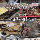 용궁회나라 | 경남 사천 비토섬맛집 푸짐한 석화 굴구이 굴찜 새남쪽나라횟집