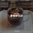 강릉 커피 맛집 카페 봉봉방앗간, 핸드 드립 커피 찐맛집