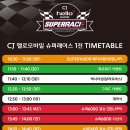 CJ SUPER RACE! 개막전 1전 태백서킷. 이미지