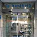 청아여성의원 이미지