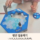 창의력 유아보드게임 | 만4세 첫 유아 보드게임 추천 펭귄 얼음깨기 후기