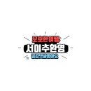 경주 보문에 위치한 프라이빗한 신축 풀빌라 &#39; 보문스테이풀빌라 &#39; 루나동 이용후기