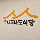 환영 가정식백반 | 가정식 백반 정식 맛집, 너도나도식당 영등포구청