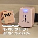 아르아토 | 해외 여행용 멀티어댑터 추천 멜리언스 콘센트 PD35W & GaNV65W 비교