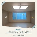 인천송담초등학교 | 인천 e편한세상송도 34평 이사청소 전문업체 후기