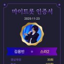 마이트롯 인증 이미지