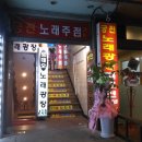 왕십리노래주점