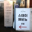 스테이 에비뉴 호텔 이미지