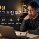 아띠테크 | 30일 블로그 도전 후기와 다음 계획 | 50대 직장인 부업 실천기 20일차