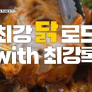 산본닭집 | 식포일러 최강록 셰프 찐 단골 맛집 단골 전기구이통닭, 통닭구이집 위치 어디? 산본시장