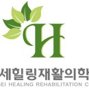 연세힐링재활의학과의원 티스토리