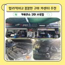 상사동로 | 꼼꼼한 차량 정비로 감동을 선사한 구미카센터 방문후기 Feat 카트리스 구미사곡점