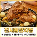 미래감자탕 | [인천] 연수동 감자탕 맛집 &#39;진시황감자탕&#39;