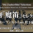 Die Zauberflöte" Selections -- arr. Tomohito Matsushita 이미지