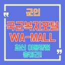 모두와몰 | 국군복지포털 와몰(WA-MALL) 쇼핑몰 와마트 가입부터 할인! 이용방법 완벽 정리!