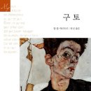 ＜2024 고전-교양 02＞ : 소설 - 사르트르의 『구토』 이미지