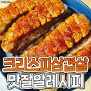 에어프라이어로 만드는 &#39;크리스피 삼겹살&#39; 황금레시피.jpg 이미지