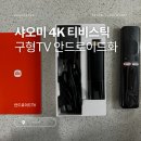 샤오미 미스틱 4K <b>티비</b> 스틱 구매 후기... 구형<b>TV</b>로 OTT 보기