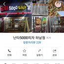 난타5000피자(하남점) 이미지